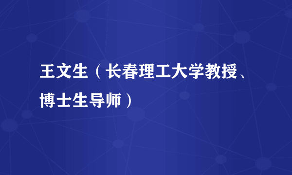 王文生（长春理工大学教授、博士生导师）