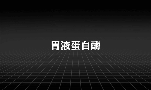 胃液蛋白酶