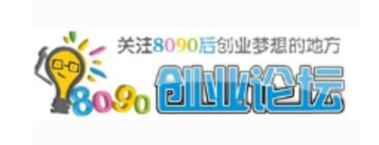 8090后创业论坛