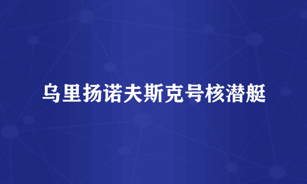 乌里扬诺夫斯克号核潜艇