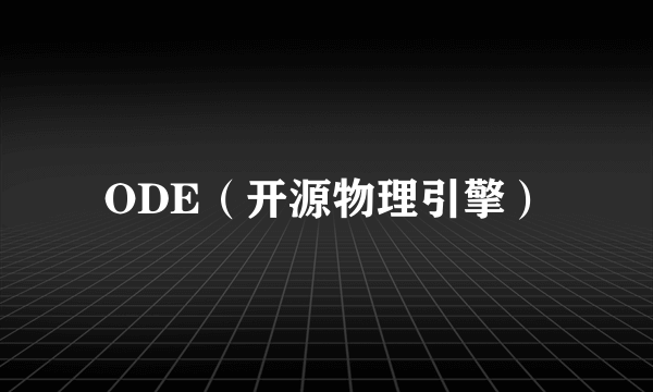 ODE（开源物理引擎）