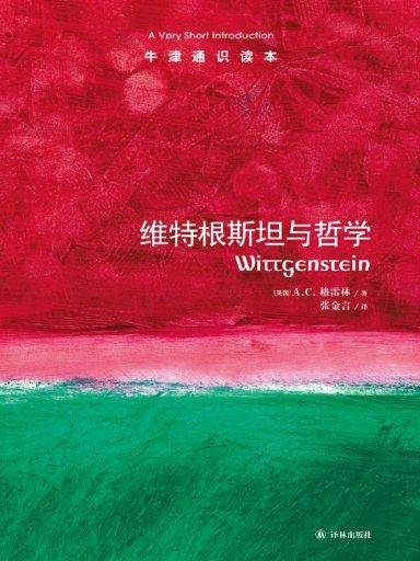 牛津通识读本：维特根斯坦与哲学（中文版）