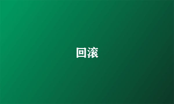 回滚