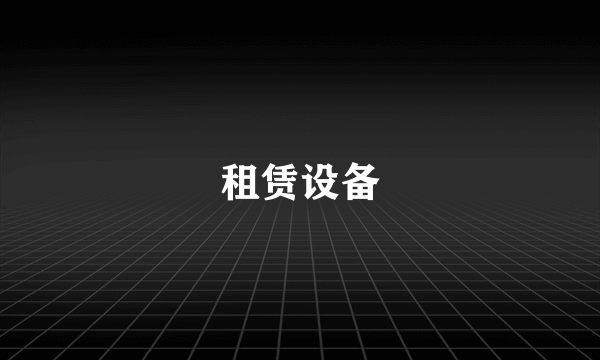 租赁设备