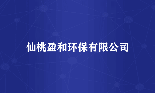 仙桃盈和环保有限公司