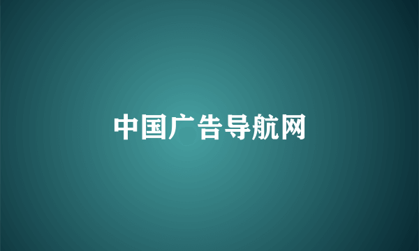 中国广告导航网