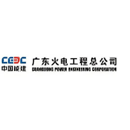 中国能源建设集团广东火电工程有限公司