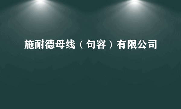 施耐德母线（句容）有限公司