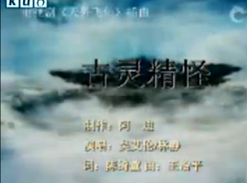 古灵精怪（1952年吴回执导的喜剧电影）