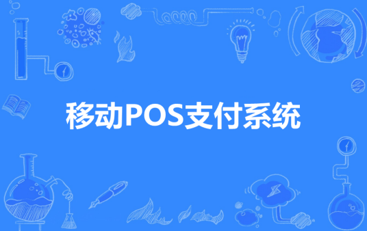移动POS支付系统