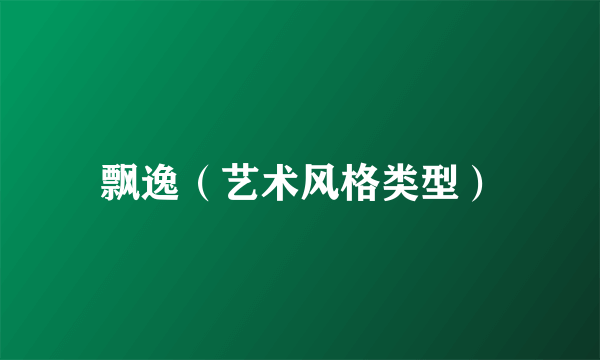 飘逸（艺术风格类型）
