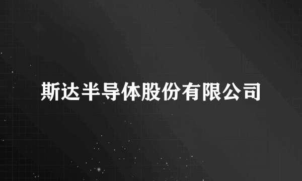 斯达半导体股份有限公司