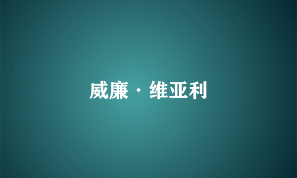 威廉·维亚利
