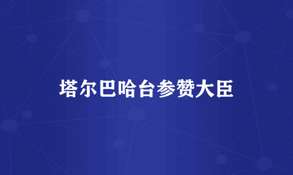 塔尔巴哈台参赞大臣