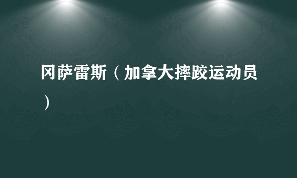 冈萨雷斯（加拿大摔跤运动员）