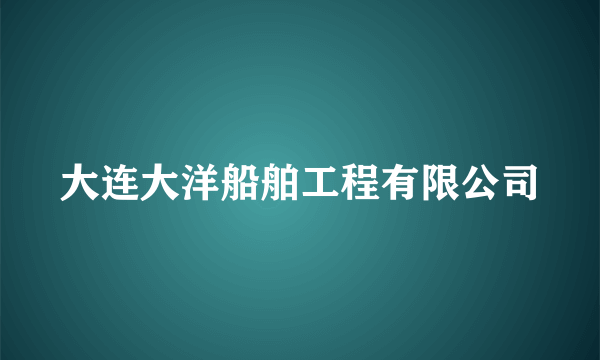 大连大洋船舶工程有限公司