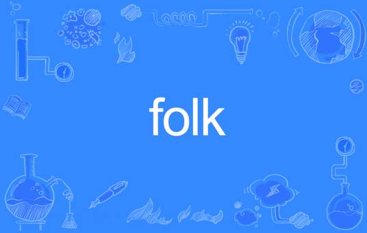 FOLK（英文单词）