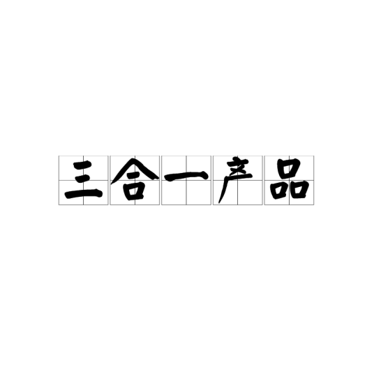 三合一产品