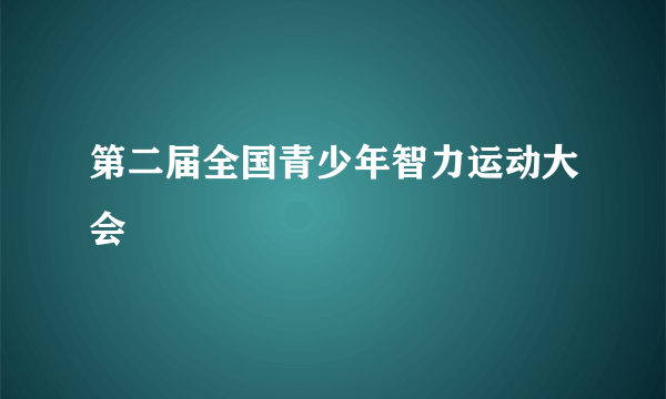 第二届全国青少年智力运动大会