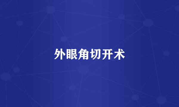 外眼角切开术