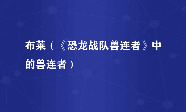 布莱（《恐龙战队兽连者》中的兽连者）