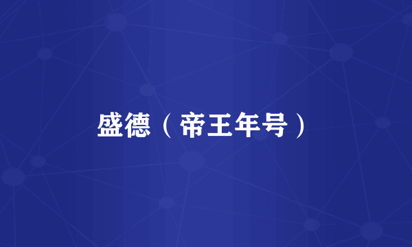 盛德（帝王年号）