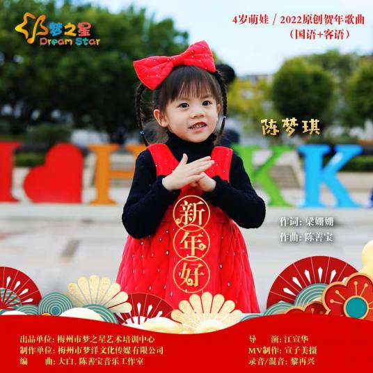新年好（陈梦琪演唱歌曲）