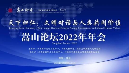 嵩山论坛2022年年会