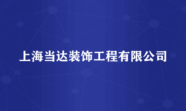 上海当达装饰工程有限公司