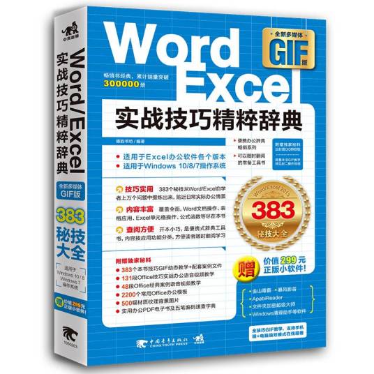 Word/Excel实战技巧精粹辞典