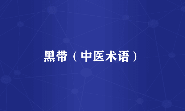 黑带（中医术语）