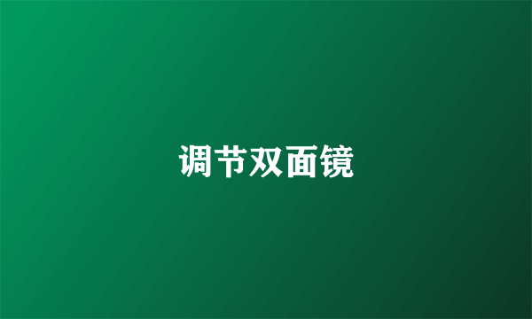调节双面镜