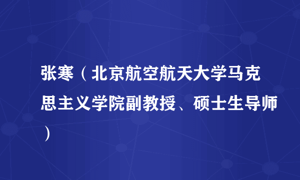 张寒（北京航空航天大学马克思主义学院副教授、硕士生导师）