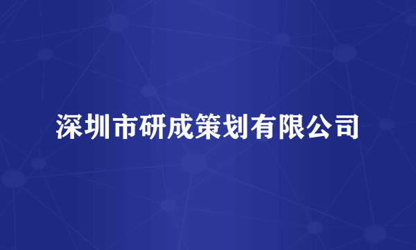 深圳市研成策划有限公司