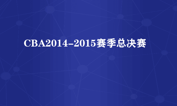 CBA2014-2015赛季总决赛