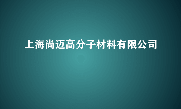 上海尚迈高分子材料有限公司