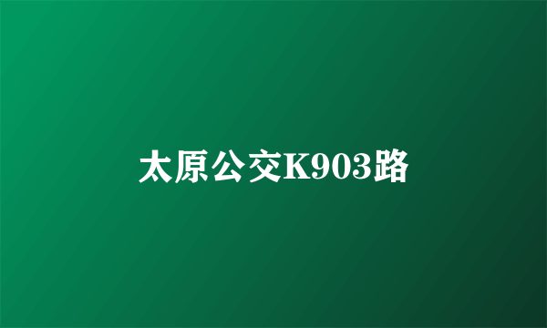 太原公交K903路