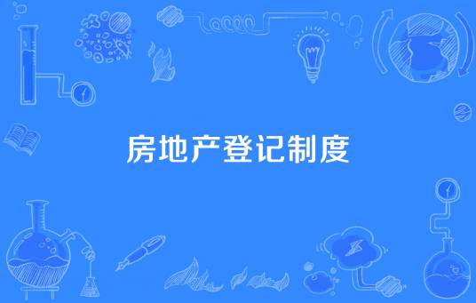 房地产登记制度
