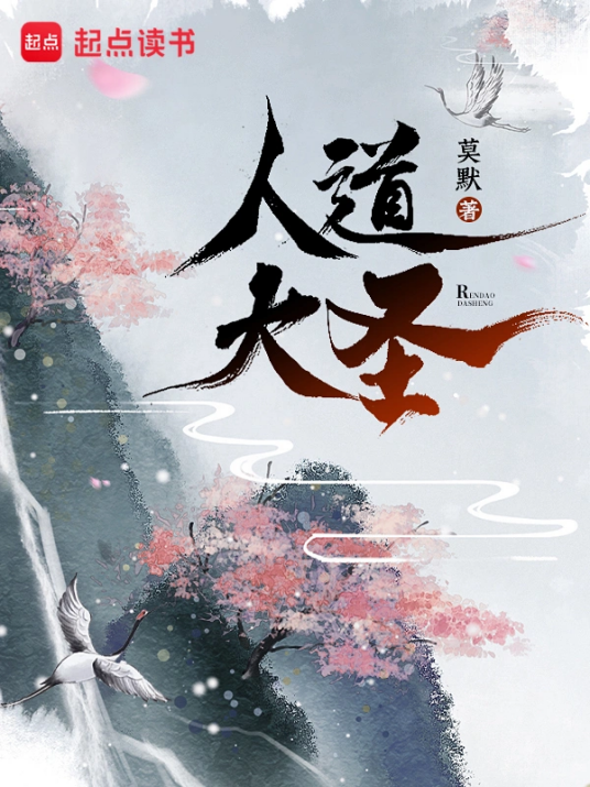 人道大圣（莫默创作的玄幻类网络小说）