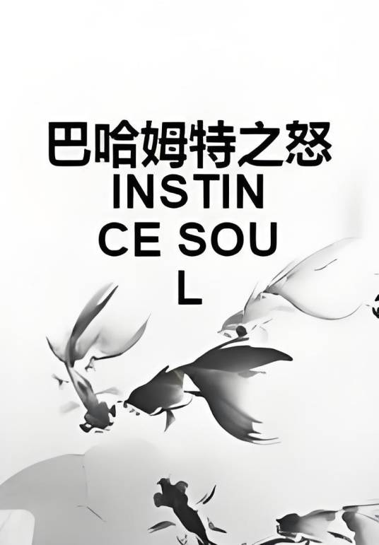 巴哈姆特之怒INSTINCE SOUL