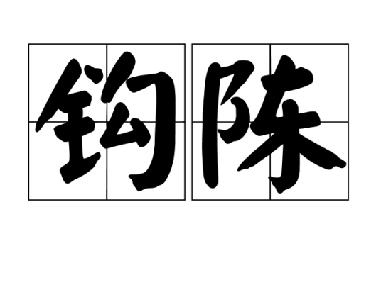 钩陈