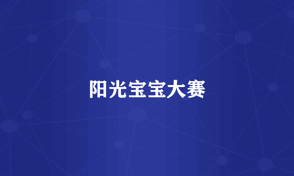 阳光宝宝大赛