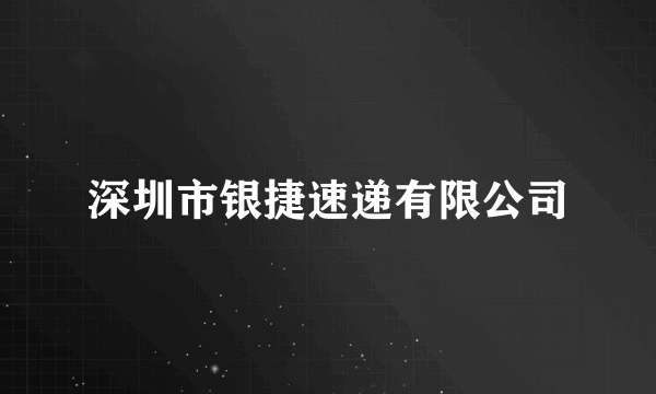 深圳市银捷速递有限公司