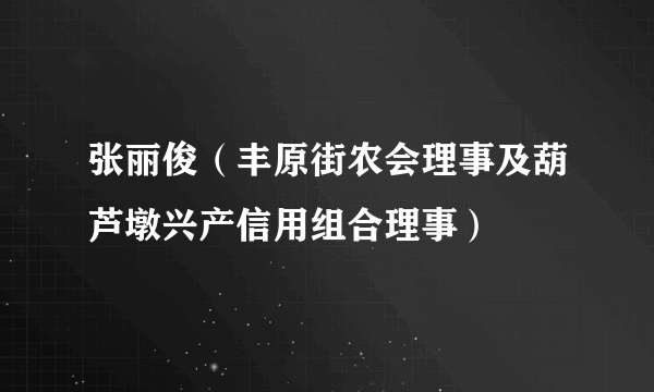 张丽俊（丰原街农会理事及葫芦墩兴产信用组合理事）