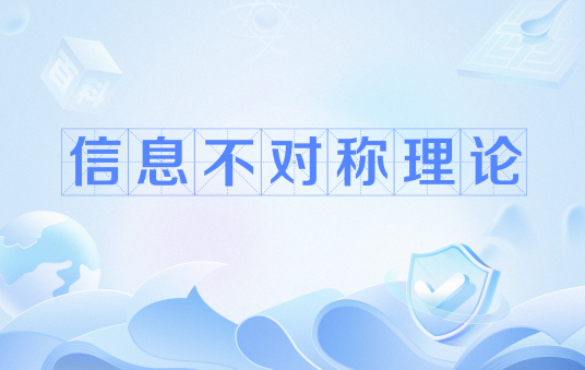 信息不对称理论