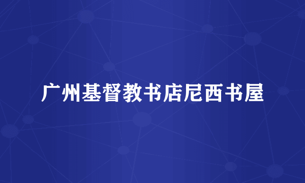 广州基督教书店尼西书屋