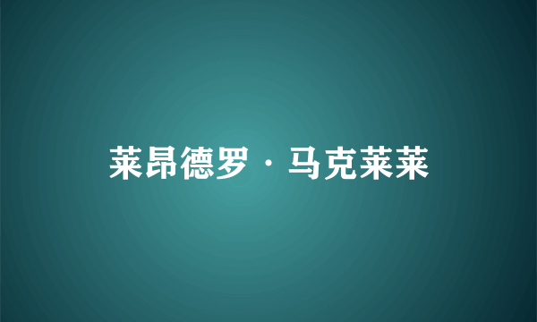 莱昂德罗·马克莱莱