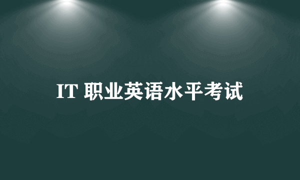 IT 职业英语水平考试