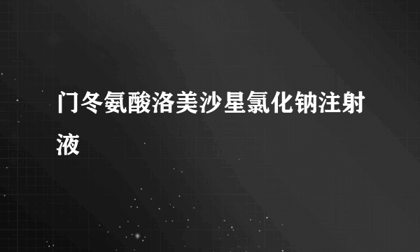 门冬氨酸洛美沙星氯化钠注射液