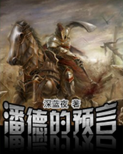 潘德的预言